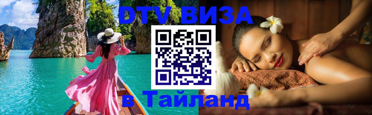 ДТВ виза в Таиланд Афины 