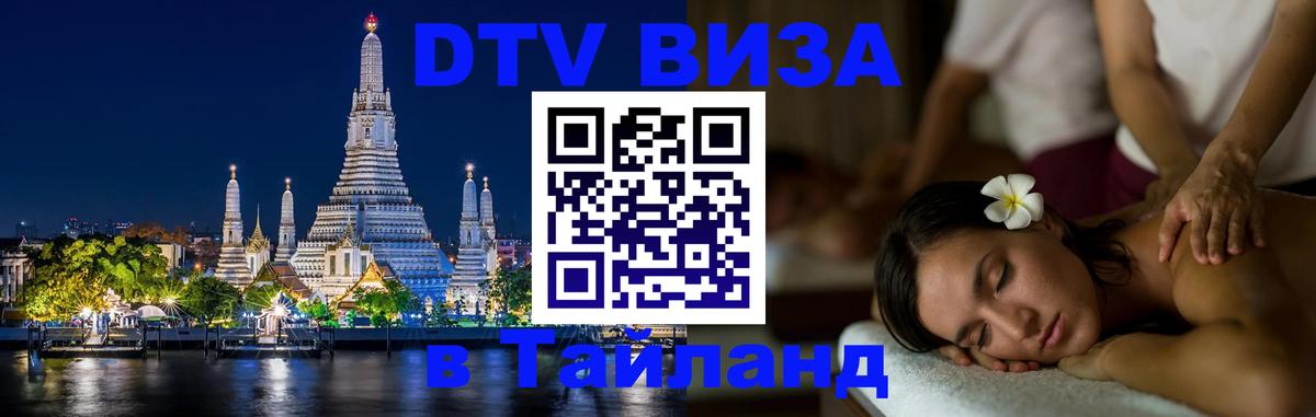 DTV Виза в Тайланд для россиян 